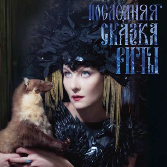 ZEMFIRA RAMAZANOVA - POSLEDNYAYA SKAZKA RITY (RITA'S LAST FAIRY TALE) - LP Vinyl