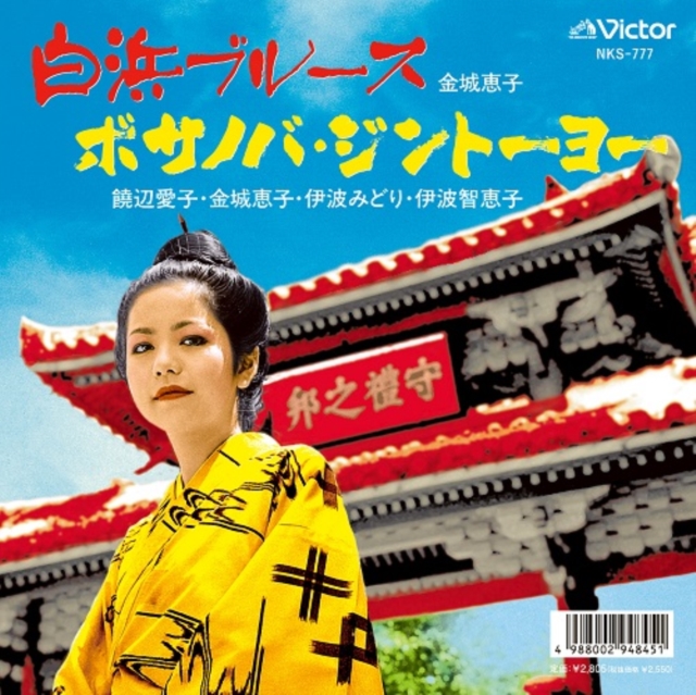 (PRE-ORDER) KEIKO KINJYO - SHIRAHAMA BLUES/BOSSA NOVA JINTOYO - 7 inch Vinyl