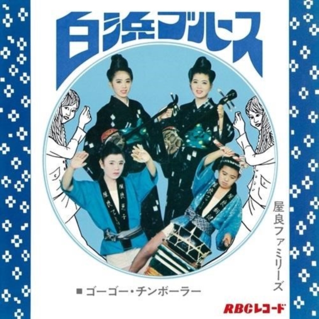 YARA FAMILIES - SHIRAHAMA BLUES/GO GO CHIMBORAH - 7 inch Vinyl