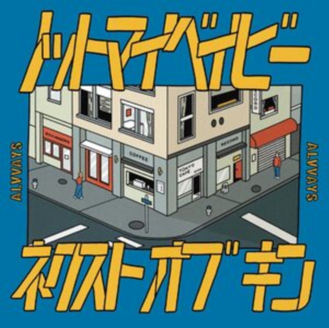 ALVVAYS - NOT MY BABY/NEXT OF KIN - LP Vinyl