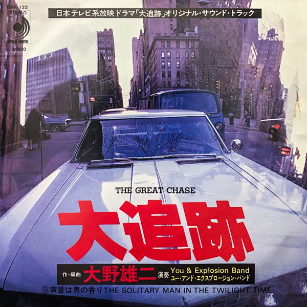 (PRE-ORDER) YOU & EXPLOSION BAND - THEME FROM THE GREAT CHASE/THE SOLITARY MAN IN THE TWILIGHT - 7 inch Vinyl